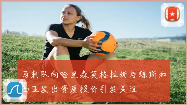 马刺队向哈里森英格拉姆与琼斯加西亚发出资质报价引发关注