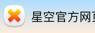 星空官方网页版 Logo